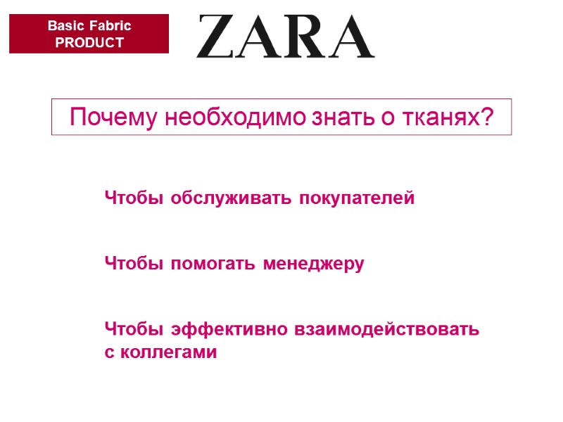 Чтобы обслуживать покупателей Чтобы помогать менеджеру Чтобы эффективно взаимодействовать с коллегами Почему необходимо знать